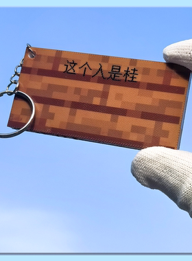 我的世界Minecraft告示牌钥匙扣MC定制周边卡包学生锁扣mc挂件