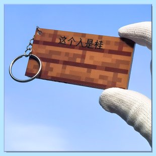 我的世界Minecraft告示牌钥匙扣MC定制周边卡包学生锁扣mc挂件