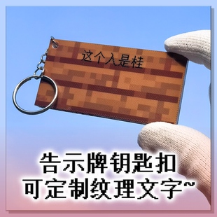我的世界Minecraft告示牌钥匙扣MC定制周边卡包学生锁扣mc挂件