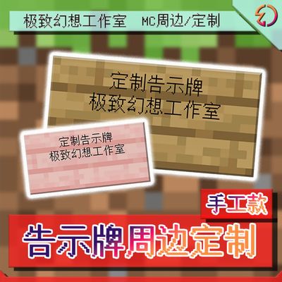 我的世界告示牌定制木质实木告示牌Minecraft周边告示牌现货定制
