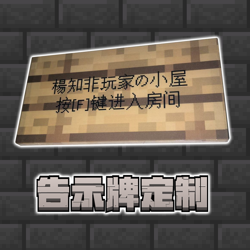 我的世界告示牌定制Minecraft周边装饰品告示牌橡木纹定制告示牌图片