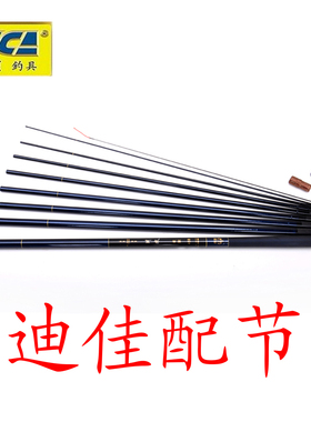 【店铺会员商品】迪佳台钓手竿抛竿矶竿路亚配节渔轮配件前塞尾帽