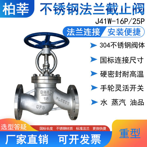 速发04不锈钢停止阀J41W-16P法兰停止阀CF8J41H-16P D15 D50 D100