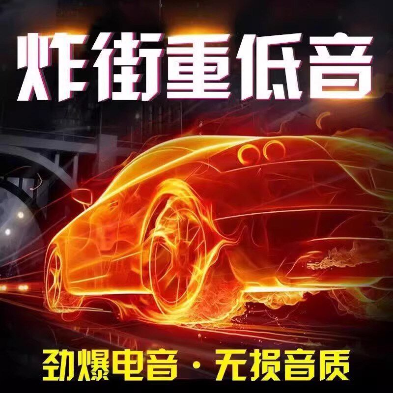 速发汽车载随身碟歌曲无失真高音质车用夜店劲爆dj舞曲音乐随身碟