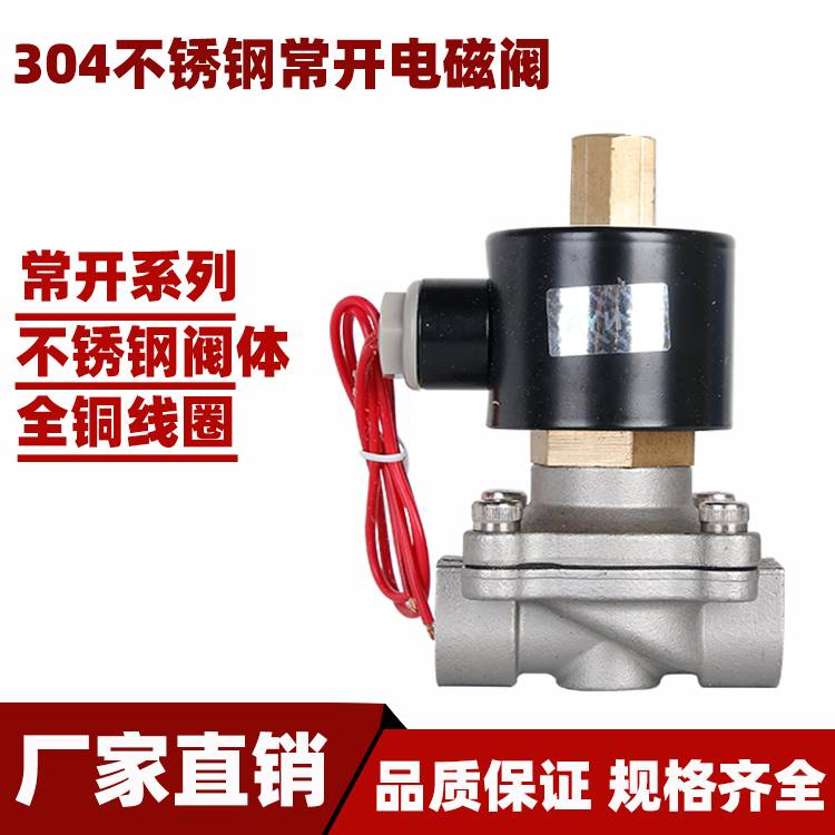 速发不锈钢常开电磁阀水阀空220V 2分分4分6分 1寸半 2寸24V 12V