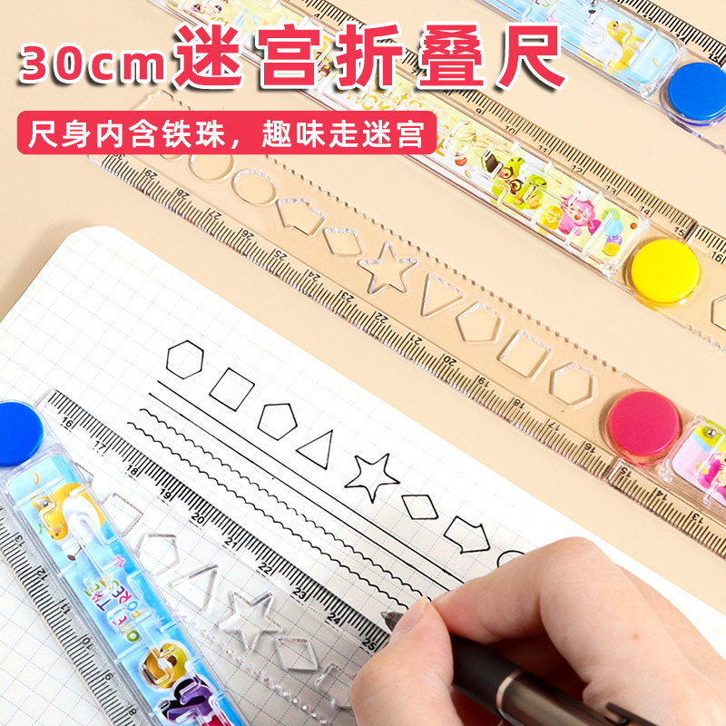 速发多功能减压迷宫尺子透学生折叠解可爱直尺带图形波浪线尺小明