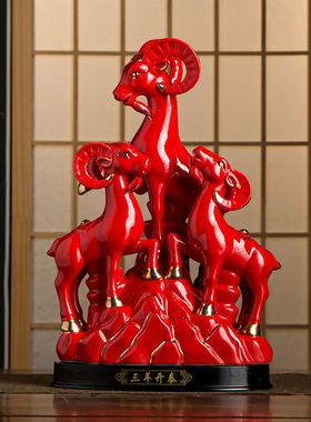 速发羊色陶瓷开开泰红摆件招财吉祥镇宅十二生肖羊三羊三泰饰品摆