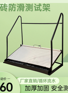 速发架片循环水流测试展示架  006800地砖展瓷瓷砖防滑测试架