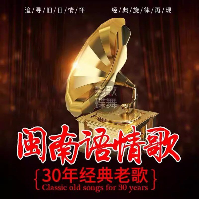 速发闽南语歌车载高音质台语金曲情歌对唱经典伴唱无损视音频乐