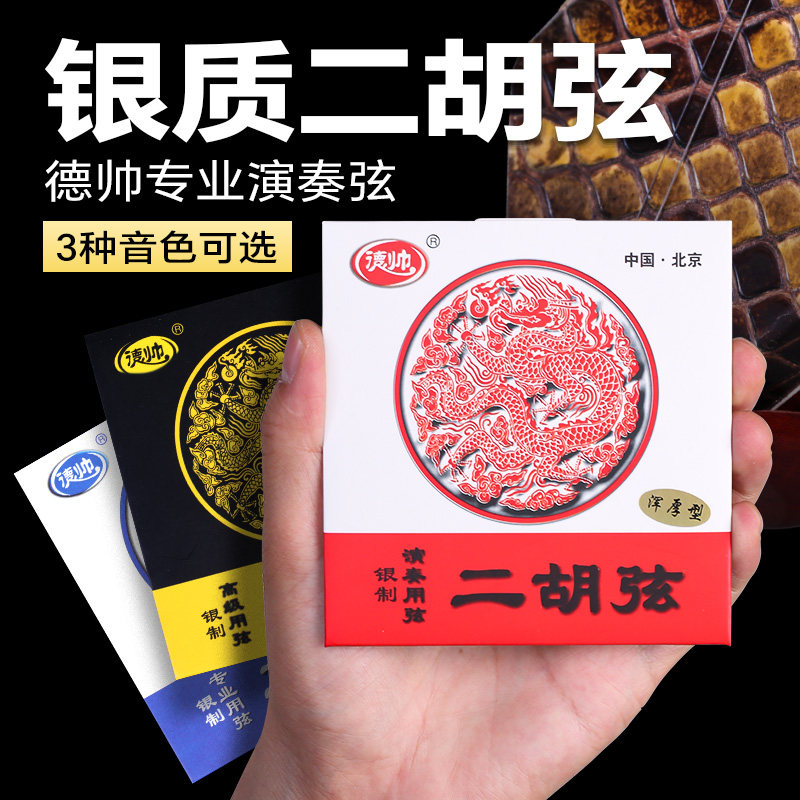 速发银质二胡弦镀银二胡琴弦银丝缠弦专业演奏二胡琴内外弦套装配