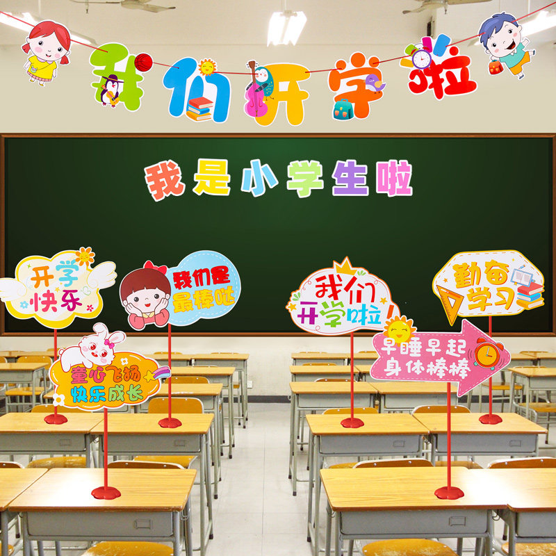 速发开学典礼我是小学生举小学教室布置桌牌哦手啦牌桌飘拉花氛围