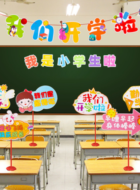 速发开学典礼我是小学生举小学教室布置桌牌哦手啦牌桌飘拉花氛围