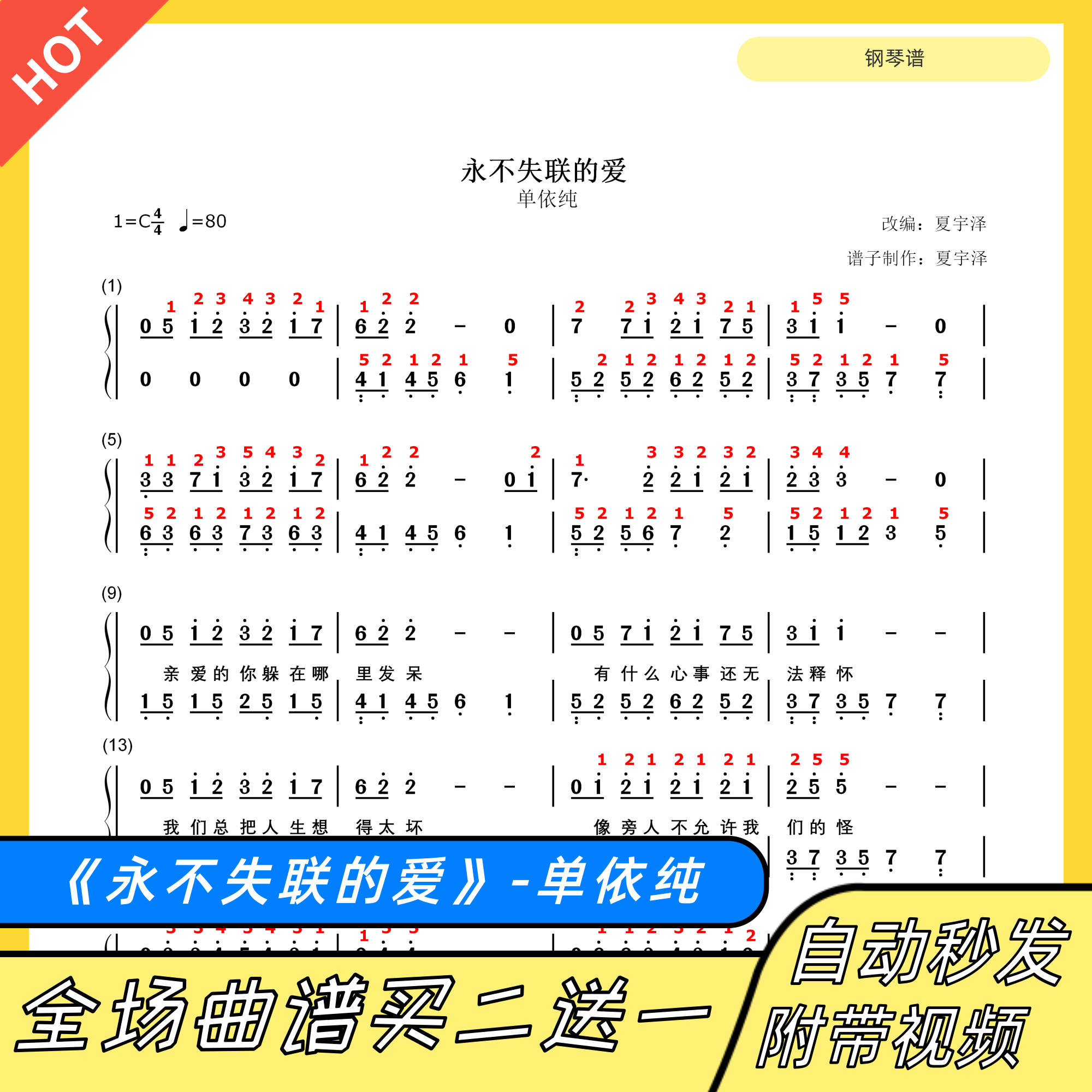 速发失联的爱 钢琴谱 双手简谱 电子版 独奏 单依纯 C调 数字谱
