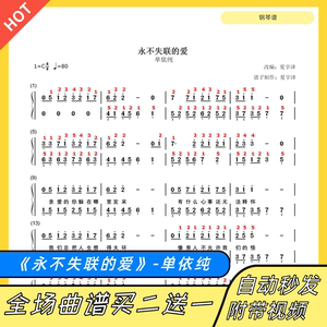 速发失联的爱 钢琴谱 双手简谱 电子版 独奏 单依纯 C调 数字谱