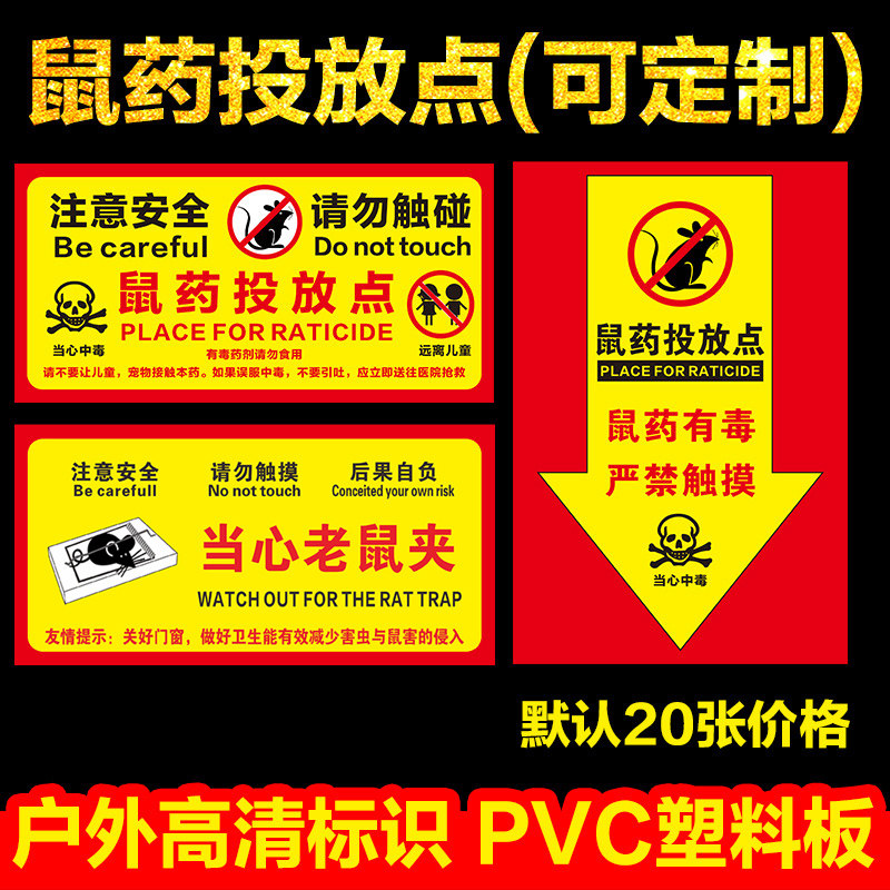 速发老鼠屋灭鼠饵药投放点提示牌 当心老鼠盒标签纸便签不干胶PVC