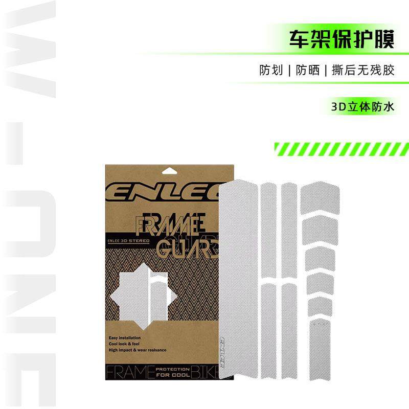ENLEE恩利保护膜 公路山地自行车贴膜贴纸车架保护贴纸3D立体防水