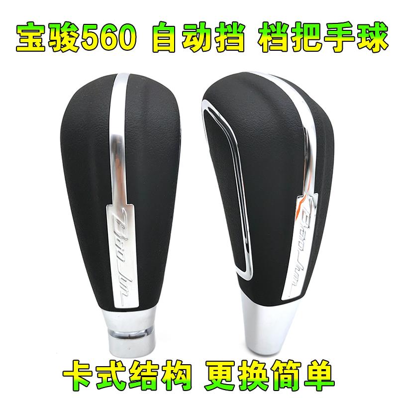 适配15-17款宝骏560自动挡换档把手头排挡杆手球换档排档杆头档位