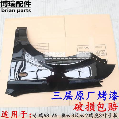 奇瑞A3 A5 旗云3风云2瑞虎3叶子板翼子板E3艾瑞泽叶子板烤漆现货