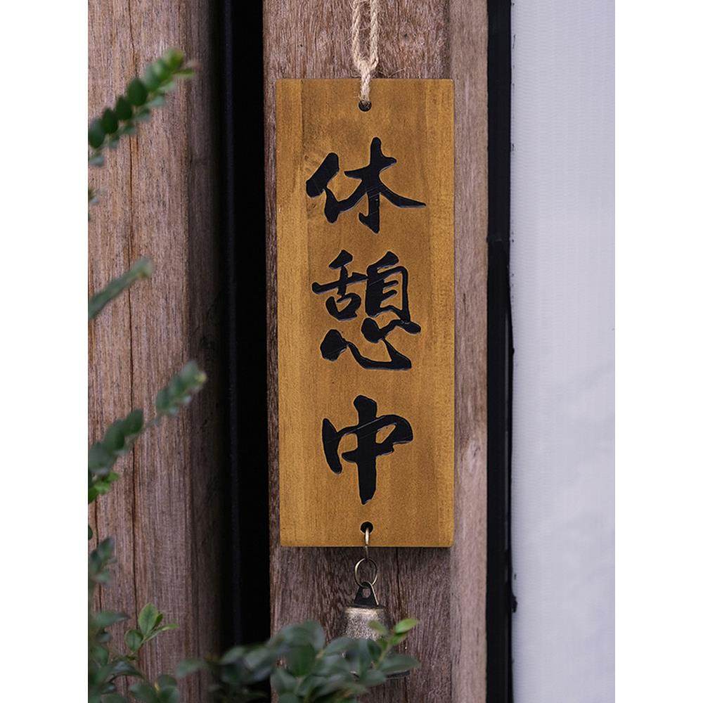店铺实木招牌正在营业休息中打烊居酒屋门口日式装饰挂牌木牌定制