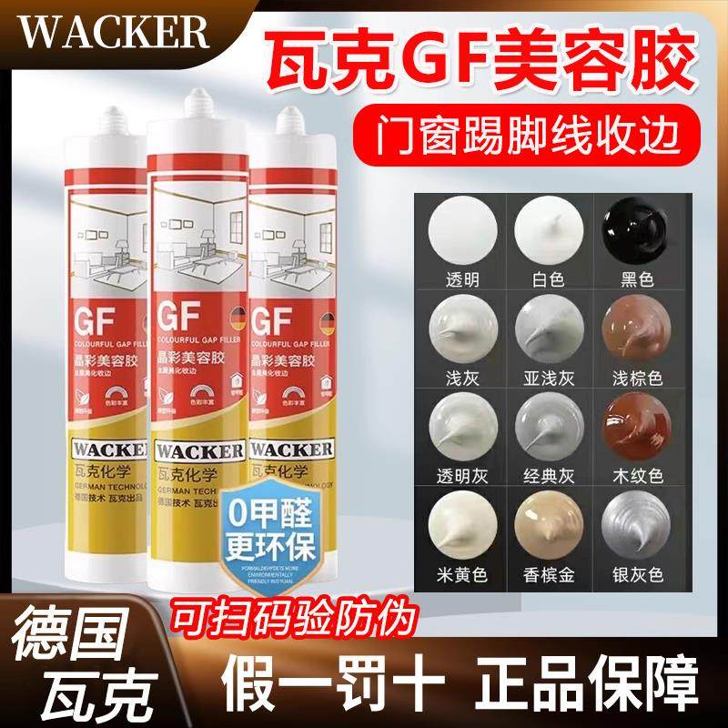 德国瓦克GF多彩色美容胶环保美缝剂收边密封玻璃胶门窗踢脚板接缝