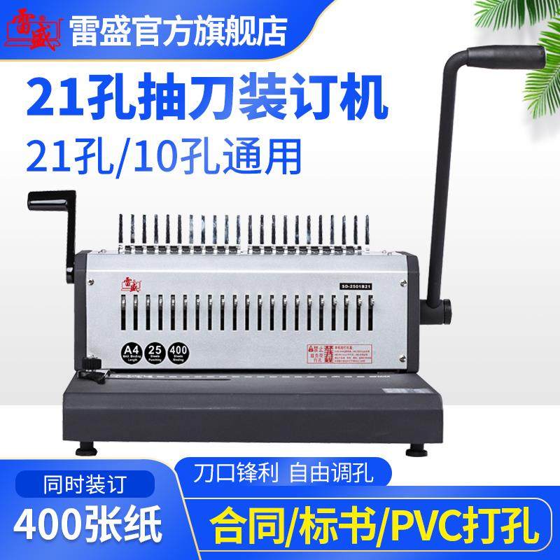 装订机打孔机手动重型大型装订机21孔梳式胶圈打孔机雷盛SD-2501B