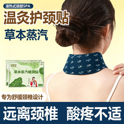 暖颈贴艾草温灸发热护颈贴暖颈贴颈椎热敷缓解疲劳养护肩颈热敷贴