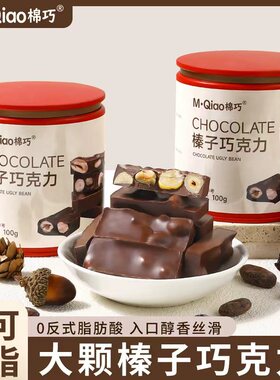 【啊双ASFO】棉巧榛子黑巧克力棒坚果黑巧纯可可脂巧克力果仁罐装