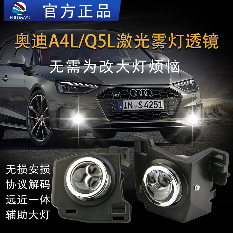 适用奥迪A4L雾灯总成加装Q