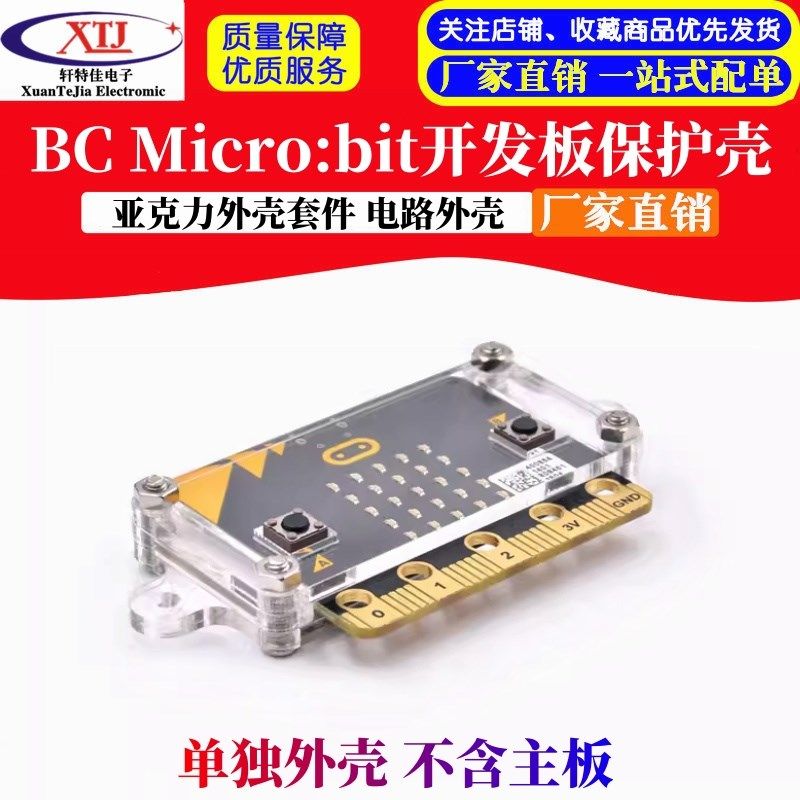英国BBC Micro:bit开发板保护壳 亚克力外壳套件 电路外壳,搬运/仓储/物流设备,其他起重搬运设备,淘宝优惠券,粉丝福利购,淘宝优惠卷