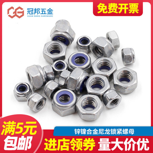 锌镍合金尼龙锁紧螺母螺丝帽自锁螺母锁紧螺帽 防松螺母高盐雾