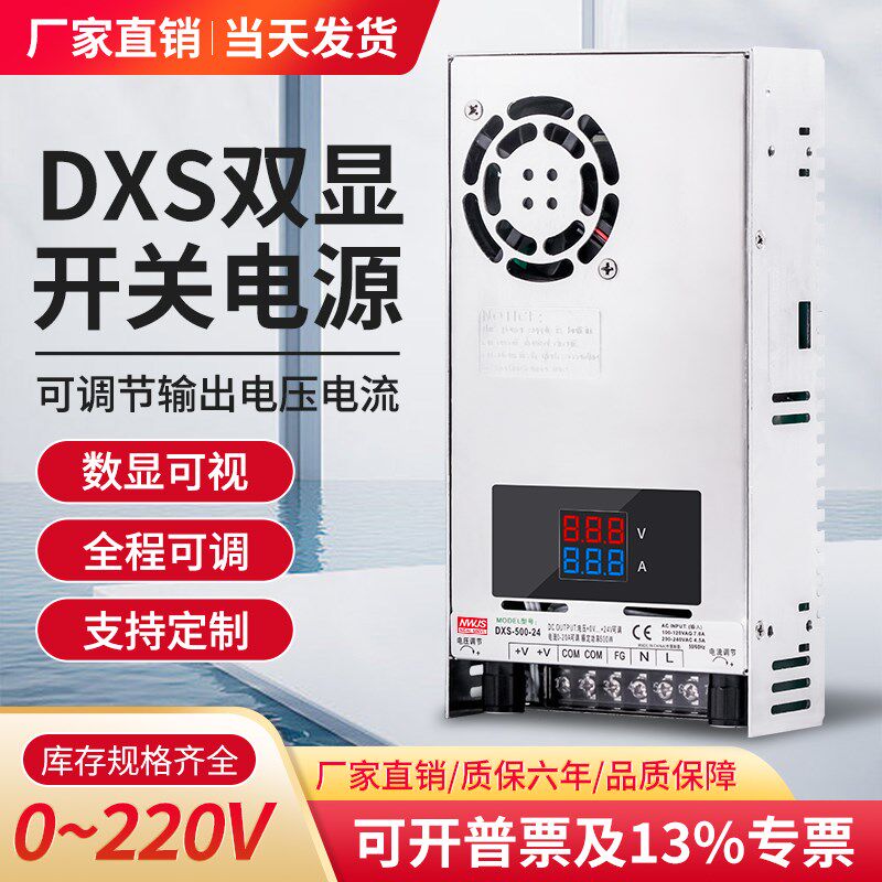 DXS双数显开关电源220转5V24V48V80V110V直流变压器500W可调充电