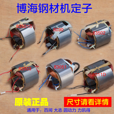 博海83501 8030 83502 83503 82551 83051 8011D钢材机锯铝机定子