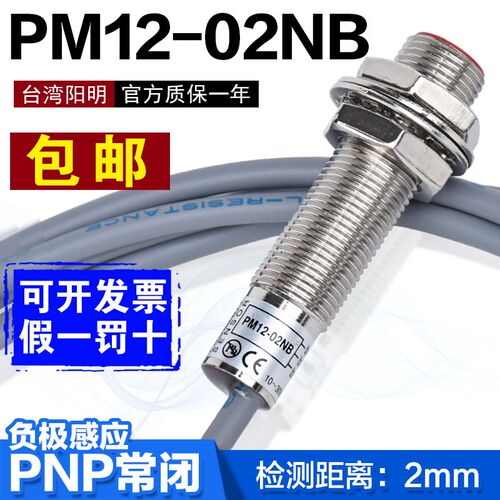 原装正品F0TEK台湾阳明金属接近开关PM12-02NB屏蔽常闭感应NPN24V