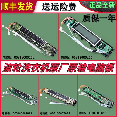 适用海尔洗衣机原装显示电脑板主控制板配件0031800020L LB G LF