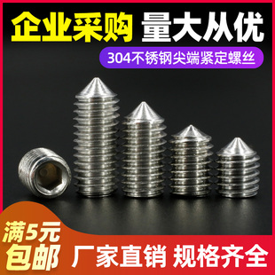 包邮 M8M10M12 内六角尖头 机米无头顶丝 304不锈钢尖紧定螺钉