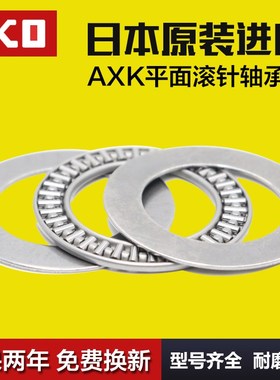IKO进口平面推力滚针轴承AXK100135/110145/120155/130170+2AS