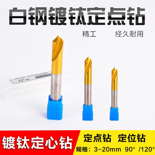高速白钢镀钛定点钻定心钻定位钻头90-120度3 4 5 6 8-20mm