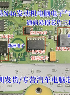 LM2904D L9904 BUK765R2 适用宝马N46电子气门通病易损芯片三极管
