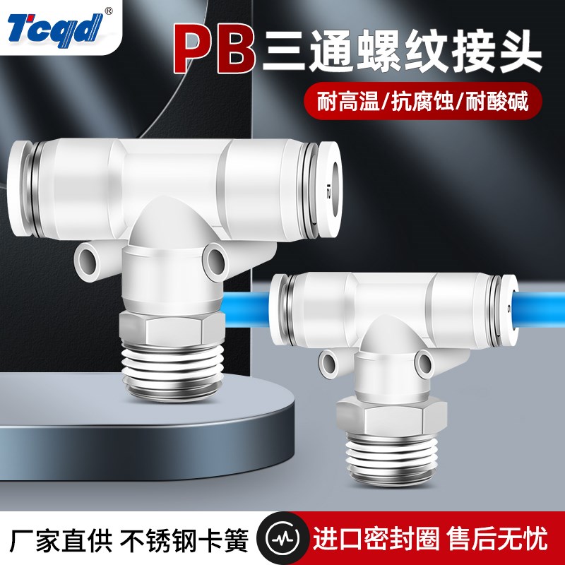气动快速接头正三通PB6-01 8-02 10-03 12-04 T型两头气管中螺纹