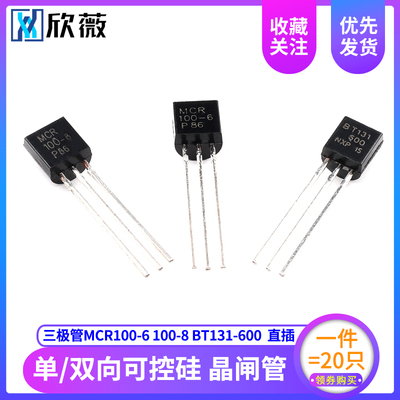 三极管MCR100-6 100-8 BT131-600 单向/双向可控硅晶闸管TO92直插
