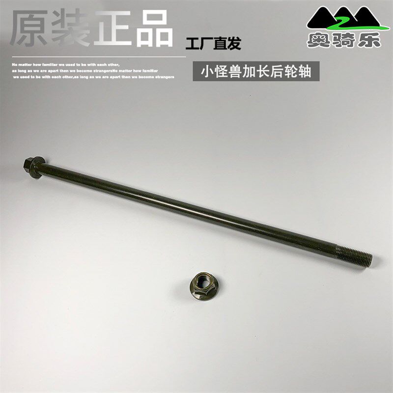 银钢小怪兽摩托车改装加长后轮轴M3猴子大公仔宝雕新陵怪兽320mm