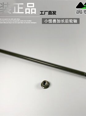 银钢小怪兽摩托车改装加长后轮轴M3猴子大公仔宝雕新陵怪兽320mm
