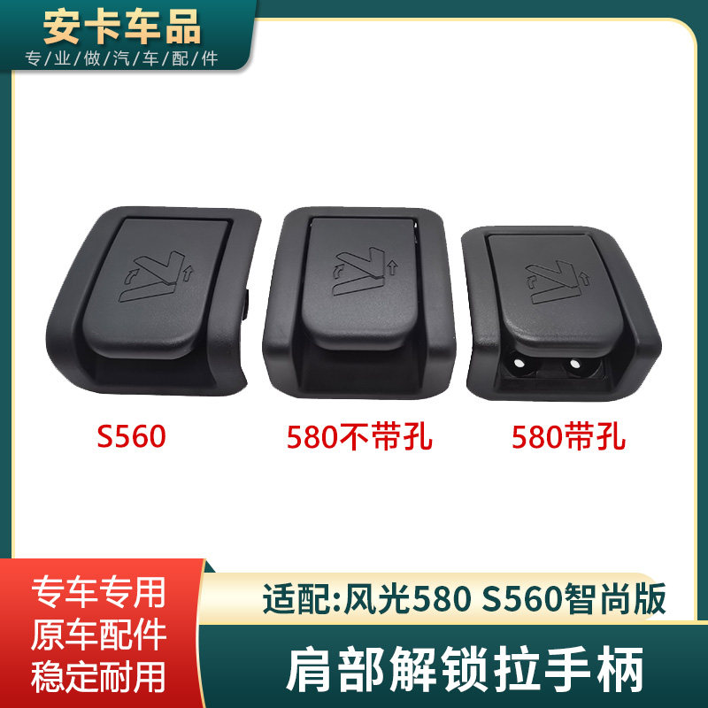 适配东风风光580 S560智尚版座椅肩部拉手柄四分座椅肩部解锁手柄