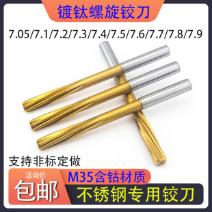 7.3 7.4 7.8 7.1 7.9mm 7.7 7.2 7.6 含钴螺旋铰刀不锈钢7.05 7.5