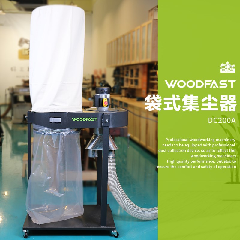 Woodfast沃富特DC200A袋式集尘器木工集尘器吸尘器家庭DIY木屑