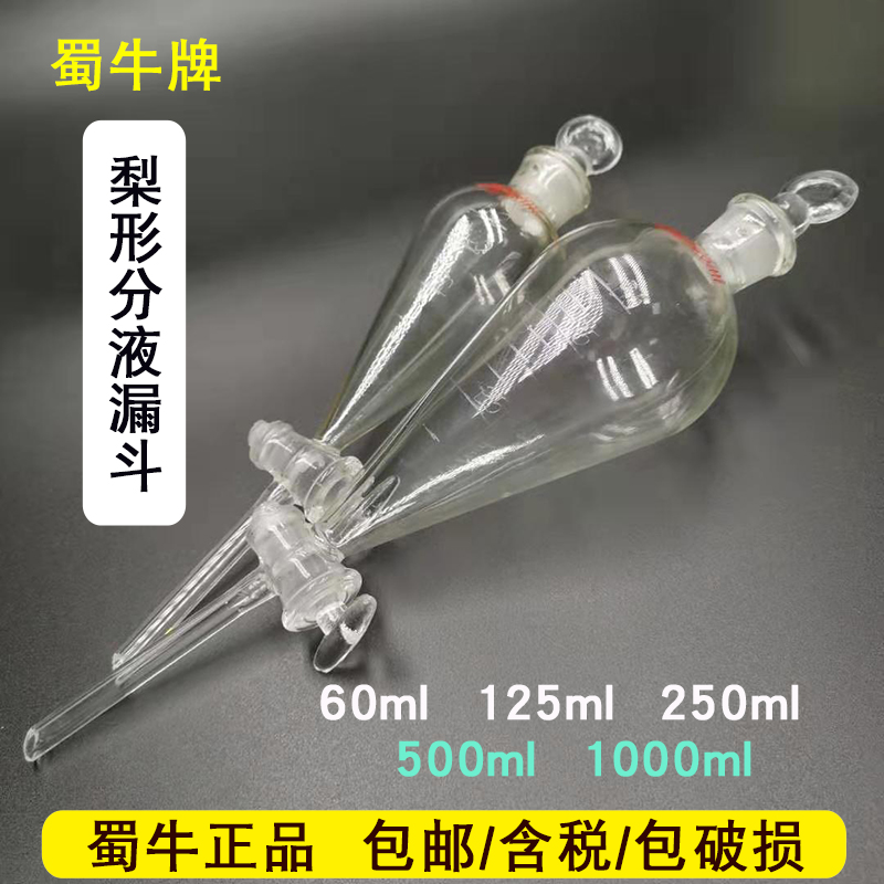 蜀牛玻璃梨形分液漏斗聚玻璃活塞实验室油液分离125ml 250ml500ml