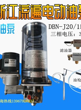 冲床电动黄油泵浙江永嘉流遍电动油脂润滑泵DBN-J20\15D3电压380V