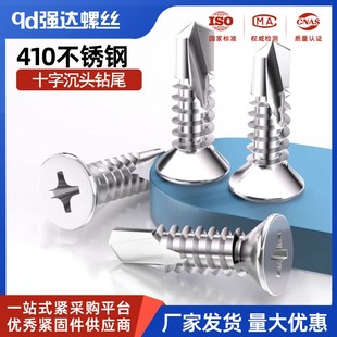 410不锈钢十字沉头钻尾自攻自钻平头燕尾螺丝钉M3.5M3.9M4 M6.3