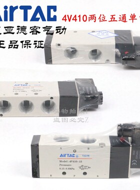 AirTAC原装亚德客 二位五通电磁阀 4V410-15-A/B/C/E/F-I-W DC24