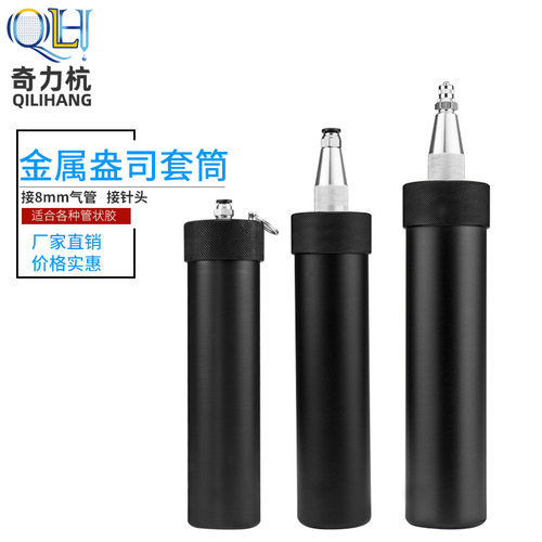 点胶机玻璃硅胶桶 300CC铝合金属硅胶套筒点胶针筒点胶配件胶桶